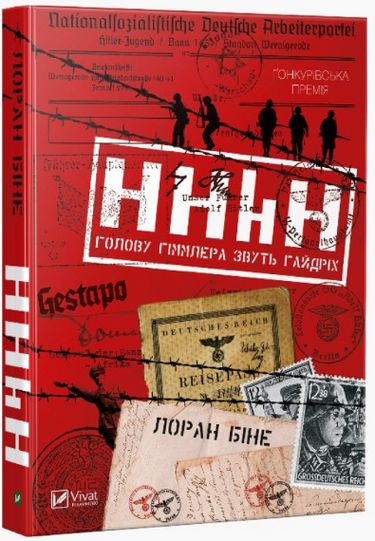 HHhH Голову Гіммлера звуть Гайдріх Авт: Лоран Біне Вид-во: Vivat - фото 1