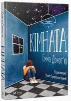 Кімната Авт: Емма Доног'ю Вид-во: Vivat