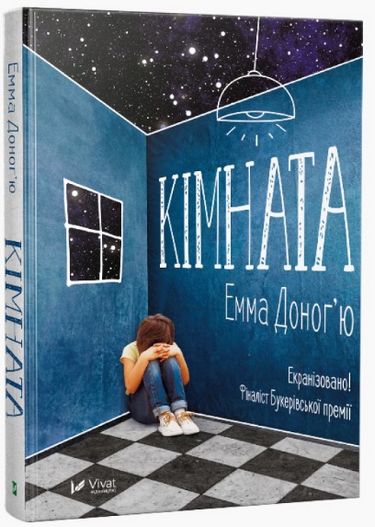 Кімната Авт: Емма Доногю Вид-во: Vivat - фото 1
