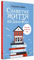 Славетне життя Ей-Джея Фікрі Авт: Ґабріель Зевін Вид-во: Vivat