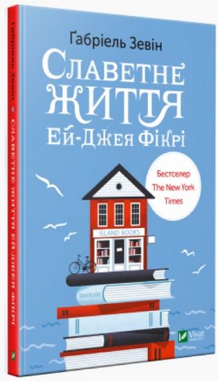 Славетне життя Ей-Джея Фікрі Авт: Ґабріель Зевін Вид-во: Vivat - фото 1