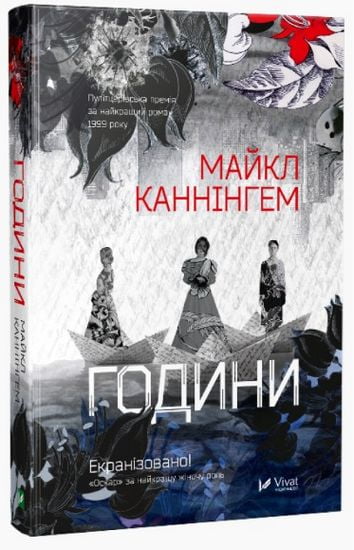 Години Авт: Майкл Каннінгем Вид-во: Vivat - фото 1