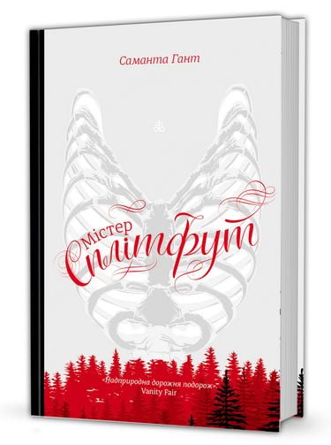 Містер Сплітфут Авт: Саманта Гант Вид-во: #книголав - фото 1