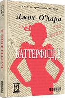Баттерфілд, 8 Авт: Джон О’Хара Вид-во: Фабула