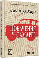 Побачення у Самаррі Авт: Джон О’Хара Вид-во: Фабула