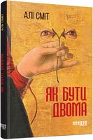 Як бути двома Авт: Алі Сміт Вид-во: Фабула