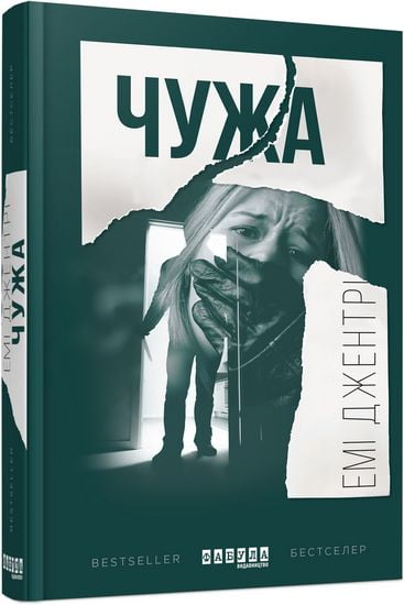 Чужа Авт: Емі Джентрі Вид-во: Фабула - фото 1