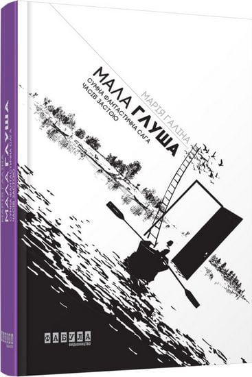 Мала Глуша Авт: Марія Галіна Вид-во: Фабула - фото 1