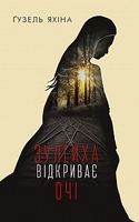 Зулейха відкриває очі Авт: Ґузель Яхіна Вид-во: Book Chef