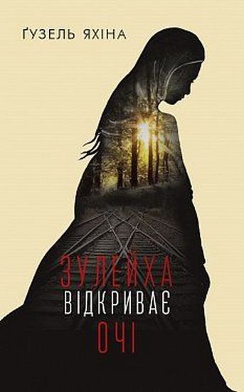 Зулейха відкриває очі Авт: Ґузель Яхіна Вид-во: Book Chef - фото 1