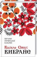 Вибране Авт: Василь Стус Вид-во: КСД