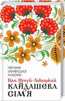 Кайдашева сім'я Авт: Іван Нечуй-Левицький Вид-во: КСД