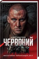 Червоний Авт: Андрій Кокотюха Вид-во: КСД