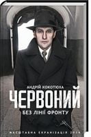 Червоний. Без лінії фронту Авт: Андрій Кокотюха Вид-во: КСД