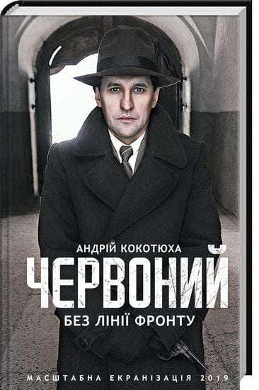 Червоний. Без лінії фронту Авт: Андрій Кокотюха Вид-во: КСД - фото 1