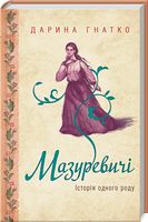 Мазуревичі. Історія одного роду Авт: Дарина Гнатко Вид-во: КСД