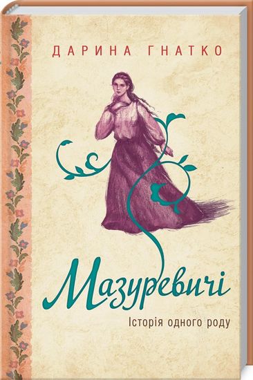 Мазуревичі. Історія одного роду Авт: Дарина Гнатко Вид-во: КСД - фото 1