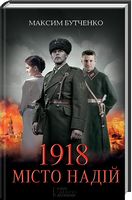 1918. Місто надій Авт: Максим Бутченко Вид-во: КСД