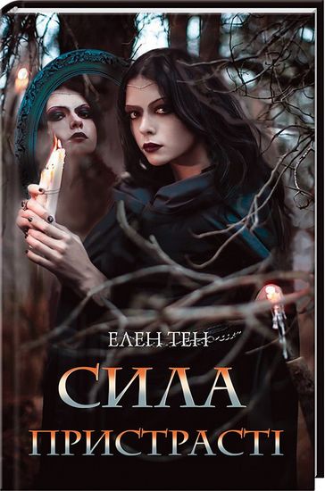 Сила пристрасті Авт: Елен Тен Вид-во: КСД - фото 1