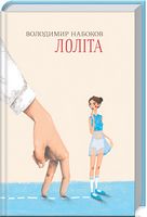 Лоліта Авт: Володимир Набоков Вид-во: КСД
