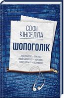 Шопоголік Авт: Софі Кінселла Вид-во: КСД
