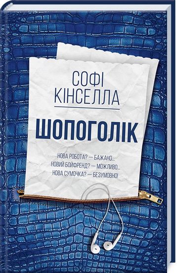 Шопоголік Авт: Софі Кінселла Вид-во: КСД - фото 1