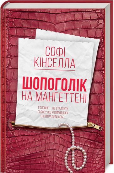 Шопоголік на Мангеттені Авт: Софі Кінселла Вид-во: КСД - фото 1