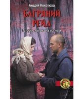 Багряний рейд Авт: Андрій Кокотюха Вид-во: КСД