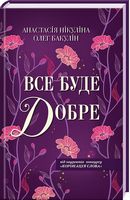 Все буде добре Авт: Анастасія Нікуліна Олег Бакулін Вид-во: КСД