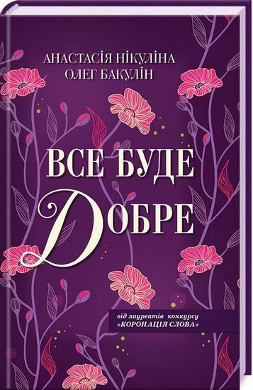 Все буде добре Авт: Анастасія Нікуліна Олег Бакулін Вид-во: КСД - фото 1