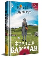 Брітт-Марі була тут Авт: Фредрік Бакман Вид-во: #книголав Брітт-Марі була тут Авт: Фредрік Бакман Вид-во: #книголав