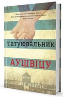 Татуювальник Аушвіцу Авт: Гізер Морріс Вид-во: #книголав Татуювальник Аушвіцу Авт: Гізер Морріс Вид-во: #книголав