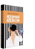 Механічний апельсин Авт: Ентоні Берджес Вид-во: РМ