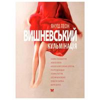 Кульмінація Авт: Януш Леон Вишневський Вид-во: РМ