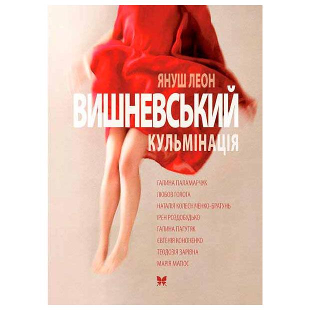 Кульмінація Авт: Януш Леон Вишневський Вид-во: РМ - фото 1
