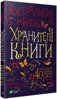 Хранителі книги Авт: Джеральдін Брукс Вид-во: Vivat