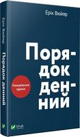 Порядок денний Авт: Ерік Вюйяр Вид-во: Vivat