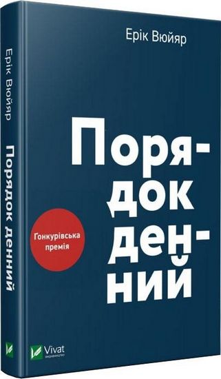 Порядок денний Авт: Ерік Вюйяр Вид-во: Vivat - фото 1
