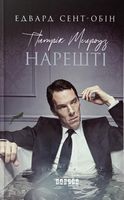 Патрік Мелроуз Книга 5 Нарешті Авт: Едвард Сент-Обін Вид-во: Фабула