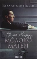 Патрік Мелроуз Книга 4 Молоко матері Авт: Едвард Сент-Обін Вид-во: Фабула