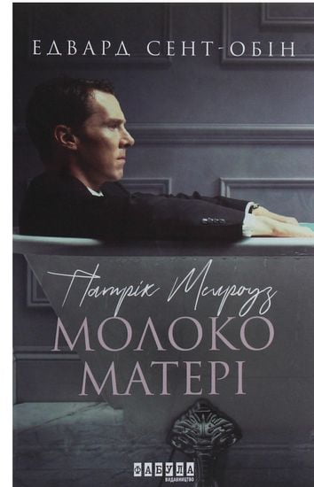 Патрік Мелроуз Книга 4 Молоко матері Авт: Едвард Сент-Обін Вид-во: Фабула - фото 1