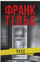 Пазл Авт: Франк Тільє Вид-во: Фабула