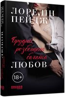 Брудна, розбещена багата любов Авт: Лорелін Пейдж Вид-во: Фабула