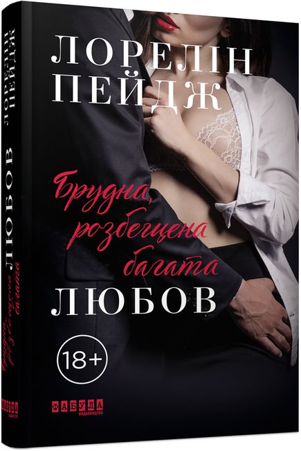 Брудна, розбещена багата любов Авт: Лорелін Пейдж Вид-во: Фабула - фото 1
