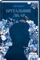 Брутальний лікар Авт: Ніка Нікалео Вид-во: КСД
