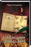 Міра людини. Шлях да Вінчі Авт: Марко Мальвальді Вид-во: КСД