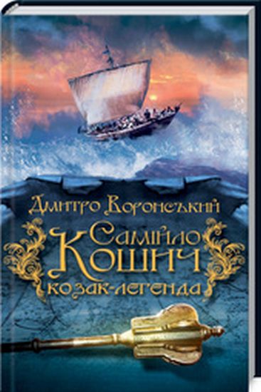 Самійло Кошич Козак-легенда Авт: Дмитро Воронський Вид-во: КСД - фото 1