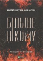 Більше нікому Авт: Анастасія Нікуліна Олег Бакулін Вид-во: Vivat
