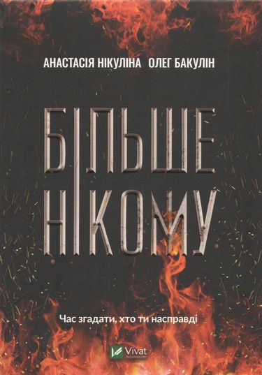 Більше нікому Авт: Анастасія Нікуліна Олег Бакулін Вид-во: Vivat - фото 1