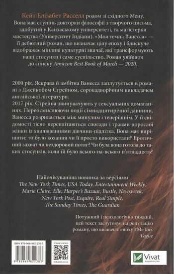 Моя темна Ванесса Авт: Кейт Елізабет Расселл Вид-во: Vivat - фото 2